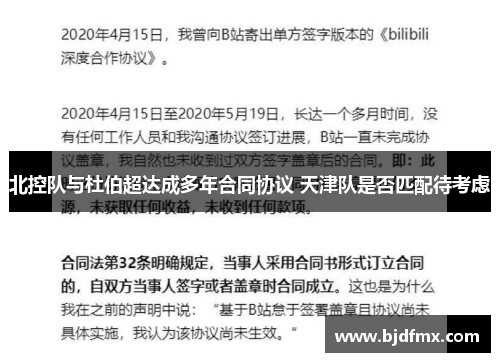 北控队与杜伯超达成多年合同协议 天津队是否匹配待考虑