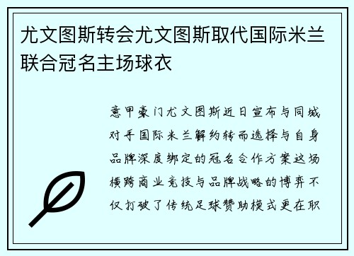 尤文图斯转会尤文图斯取代国际米兰联合冠名主场球衣