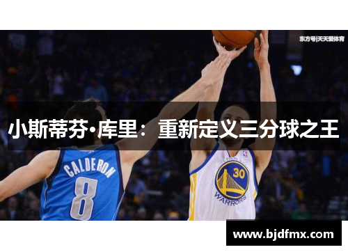 小斯蒂芬·库里：重新定义三分球之王