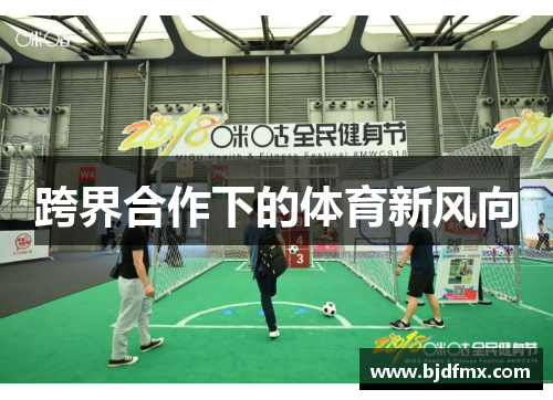 跨界合作下的体育新风向