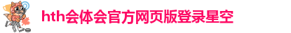 华体汇在线登录